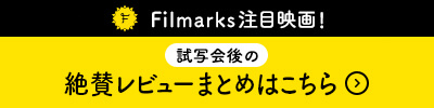 Filmarks注目映画！